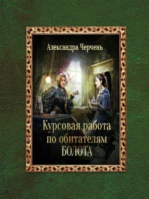 cover image of Курсовая работа по обитателям болота
